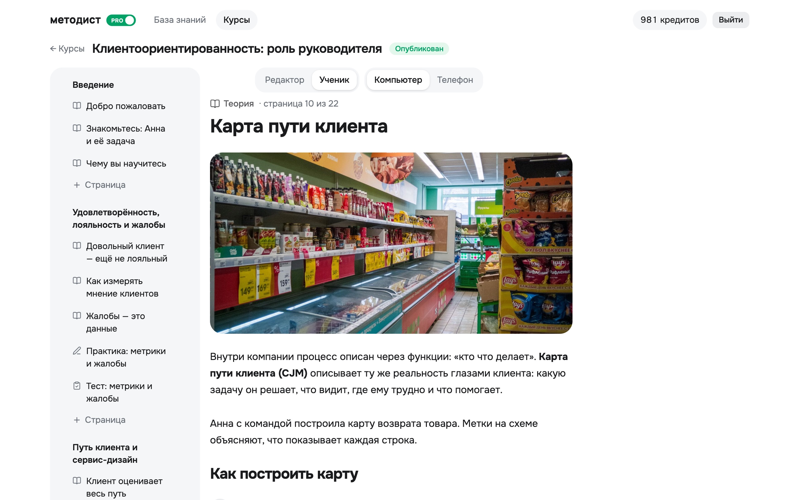 Курс «Клиентоориентированность» в кабинете методиста: страница «Карта пути клиента» глазами ученика