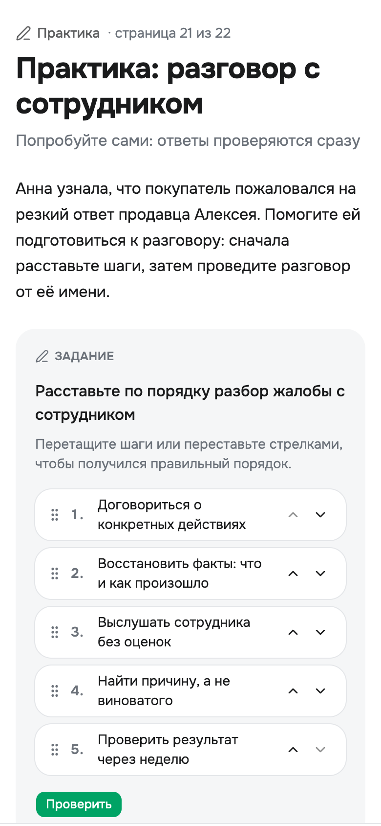 Тот же курс на телефоне: упражнение «Расставьте по порядку разбор жалобы с сотрудником»